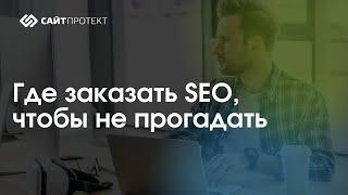 Заказать SEO продвижение сайта и не получить проблем