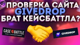 GIVEDROP-КАК ОН ОКУПАЕТ С 1000 РУБЛЕЙ? Я НАШЕЛ БРАТА САЙТА КЕЙС БАТТЛ! ГИВ ДРОП В 2022 ГОДУ! ПРОМО)