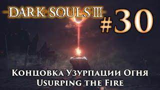 Концовка Узурпации огня: Dark Souls 3 / Альтернативная концовка Дарк Соулс 3