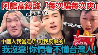 徹底演砸了! 阿館酸八炯「每次騙每次爽!」我沒變!你們看不懂台灣人! 阿館「中國人我當定了! 可我反串的!」