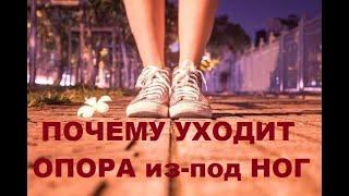 Почему уходит опора из-под ног?  Алена Дмитриева.