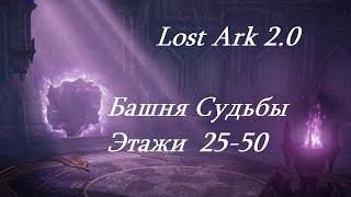 Лост Арк 2.0 (Lost Ark) - Башня судьбы этажи 25 - 50