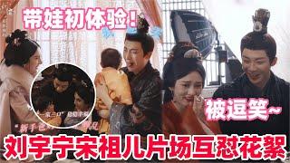 24分钟带你嗑完折腰片场花絮▪第二期！刘宇宁宋祖儿吵架是不可能正经的！宋祖儿醉酒扑倒不够还要偷亲～#宋祖儿 #刘宇宁 #折腰 #cdrama #liuyuning #songzuer #drama