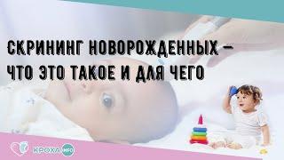 Скрининг новорожденных — что это такое и для чего
