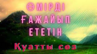 Өмірді ғажайыпқа айналдыратын Қуатты Сөзді білесіз бе?