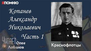 Копанев Александр Николаевич Часть 1. Проект "Я помню" Артема Драбкина. Краснофлотцы.