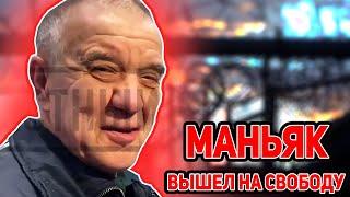 ВНИМАНИЕ! Скопинский Маньяк вышел на свободу. СЛИВ видео. Смотри до конца