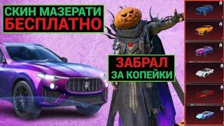 ААА!! ЗАБРАЛ СКИНЫ МАЗЕРАТИ за КОПЕЙКИ!! ПОЛУЧИ БЕСПЛАТНО МАЗЕРАТИ в PUBG MOBILE!! МЕГА УДАЧА!!