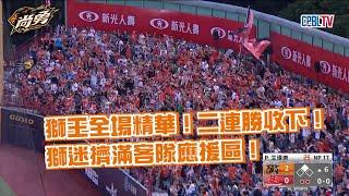 6/21 獅王全場精華！潘帥開轟單場3打點，髙塩4K守住勝利！統一獅 Uni Lions