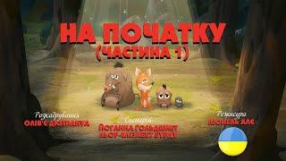 Зіп-зіп (103 серія - На початку. Частина 1)