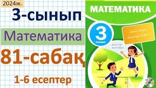 Математика 3-сынып 81-сабақ 1-6 есептер