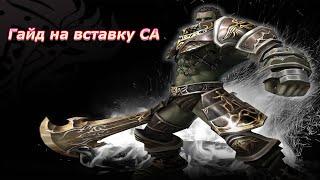 Гайд на вставку СА. Как поставить СА в пушку. Lineage 2 Asterios.