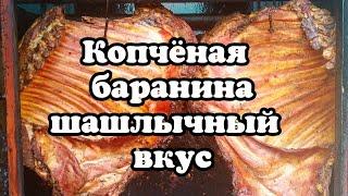 Как коптить баранину? Копченая баранина  шашлычный вкус!