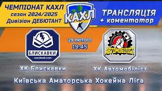 ХК Блискавки vs ХК Автомобіліст  КАХЛ див. ДЕБЮТАНТ 23.02.2025