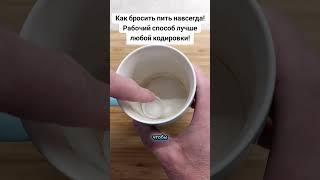 КАК БРОСИТЬ ПИТЬ НАВСЕГДА! ЛОВИ ЛАЙФХАК! РАБОЧИЙ СПОСОБ! #лайфхак #способ #совет #рецепт