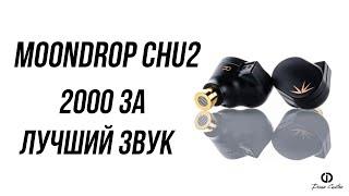 IEM Наушники По Цене Кириешек | MOONDROP CHU 2 | Dream Custom Review