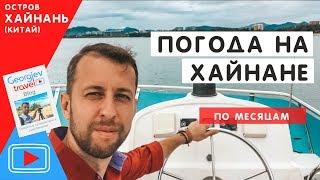 Погода на Хайнане. Погода Дадунхай. Санья.  Georgiev travel.