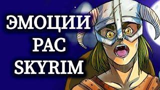 Skyrim - ЭМОЦИИ РАС, И НОВЫЕ СПОСОБНОСТИ ВЫЖИВАНИЯ ( Секреты #175 )