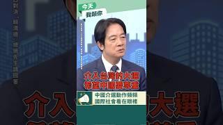 【今天我賴你】賴清德：美國總統拜登當面向習近平表示，中國不應以武力改變台海現狀、也不應頻頻介入台灣選舉！ #shorts