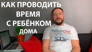 Как проводить время с ребёнком дома. Дети. Семья.