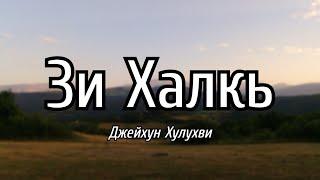 Джейхун Хулухви - Зи Халкь (Лезги чIалал шиир/ Стихотворение на лезгинском языке)