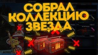 СОБРАЛ КОЛЛЕКЦИЮ "ЗВЕЗДА"!!! | Point Blank