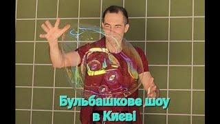 Бульбашкове шоу Київ