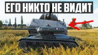 100% НЕВИДИМЫЙ ТАНК В ИГРЕ! ЕГО НИКТО НЕ ВИДИТ! ТАНК-НЕВИДИМКА В WORLD OF TANKS