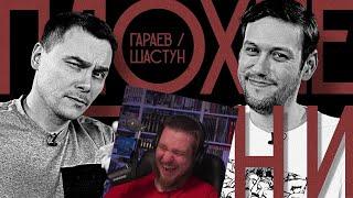 ПЛОХИЕ ПЕСНИ №60 АНТОН ШАСТУН И АЙДАР ГАРАЕВ | ЭЛЬ КЛАСИКО | РЕАКЦИЯ