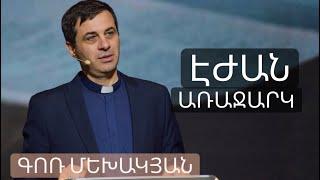 Էժան Առաջարկ / Ezhan Arajark / Գոռ Մեխակյան / 27.02.2021