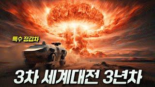 핵전쟁에서 살아남은 장갑차 조종수들이 목격한 최악의 지구 | 결말 포함
