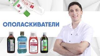 Ополаскиватели