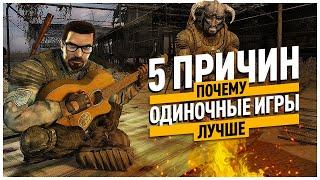 5 причин, почему сингл лучше ММО