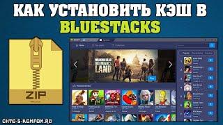 КАК УСТАНОВИТЬ КЭШ ЧЕРЕЗ ЕС ПРОВОДНИК В BLUESTACKS БЛЮСТАКС