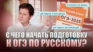 С чего начинать подготовку к ОГЭ по русскому? | РУССКИЙ ЯЗЫК ОГЭ | 99 БАЛЛОВ