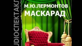 2000605 Chast 01 Аудиокнига. Лермонтов Михаил Юрьевич. "Маскарад"