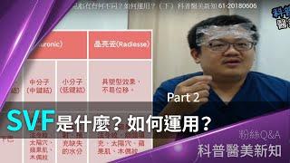 SVF脂肪是什麼？它和一般門診常見脂有有何不同？如何運用？Part 2 科普醫美新知 61-20180606