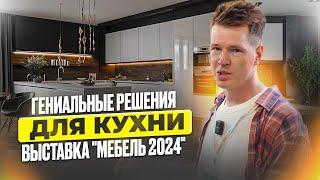 ЛУЧШИЕ решения для вашей кухни! / РАЗБОР трендов для кухни 2025