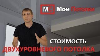 Двухуровневый натяжной потолок цена