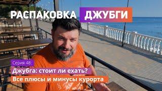 ️ Джубга: стоит ли ехать? Все плюсы и минусы курорта 