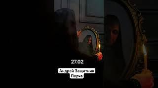 Андрей Защитник - Порча  #музыка #тренды #топ