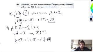 №780. Докажите, что для любого вектора а справедливы равенства: а) 1 • а = а ; б) (-1) • а = —а.