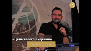 "Цель твоего видения" - старший пастор Константин Зотов.