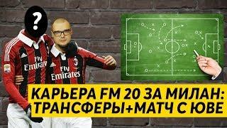 КАРЬЕРА FM 20 МИЛАН - ТРАНСФЕРЫ И МАТЧ С ЮВЕНТУСОМ