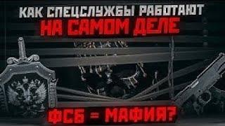 Разоблачение российских спецслужб от Мориарти Как ФСБ и МВД работают НА САМОМ ДЕЛЕ