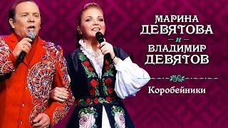 Марина Девятова и Владимир Девятов - Коробейники (Юбилейный концерт, 20 лет вместе с вами)