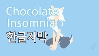 네코모노가타리 (백) OP Chocolate Insomnia 풀버전 한글자막