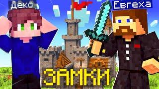 БИТВА ЗАМКОВ! ЗАХВАТИЛ ВРАЖЕСКОЕ КОРОЛЕВСТВО - Minecraft Castles