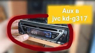 ПРОСТО И БЫСТРО Aux в JVC KD-G317 | Аукс в магнитолу JVC