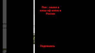 Пов : зашел в клэш оф кленс в России